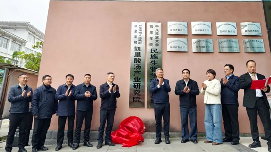 “凱里酸湯産業研究院”揭牌成立_fororder_640 (2)