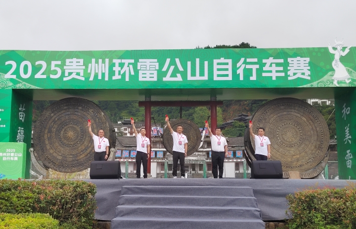 2025貴州環雷公山自行車賽開賽
