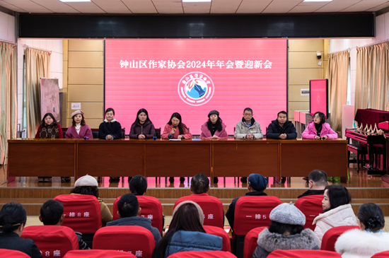 六盤水市鍾山區作家協會舉行2024年年會暨迎新會