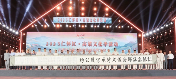 貴州仁懷舉辦乙巳年高粱歸倉儀式暨2025高粱文化季活動_fororder_3
