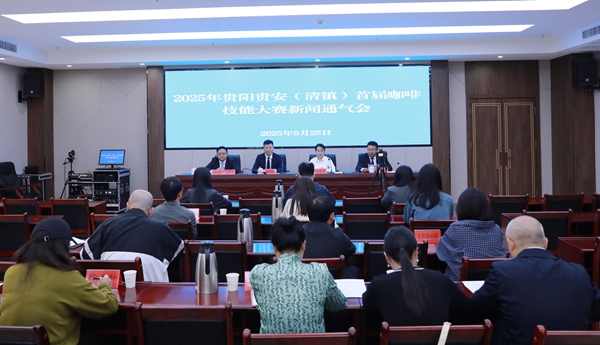 2025年貴陽貴安（清鎮）首屆咖啡技能大賽 將於9月28日開賽_fororder_拍攝：市融媒體中心李齊 (1)