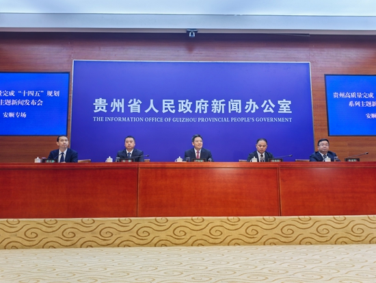 貴州安順經濟總量突破千億大關 “雙城”建設引領高品質發展_fororder_發佈會