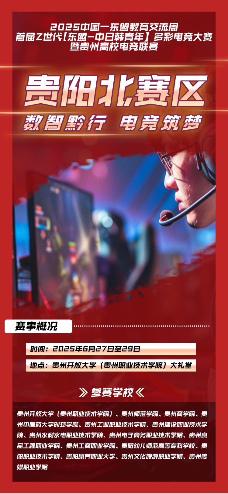 點燃高校電競激情！首屆Z世代多彩電競大賽貴陽南北賽區火熱開賽