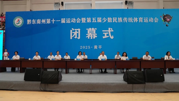 黔東南州第十一屆運動會暨第五屆少數民族傳統體育運動會圓滿閉幕 相約2029岑鞏再聚_fororder_1