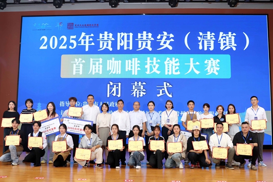 2025年貴陽貴安（清鎮）首屆咖啡技能大賽成功舉辦_fororder_大賽頒獎現場。.JPG