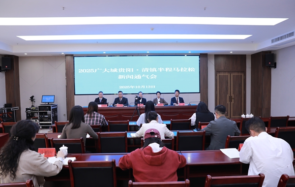 8000跑友集結 2025廣大城貴陽·清鎮半馬10月19日開跑 8000跑友集結 2025廣大城貴陽·清鎮半馬10月19日開跑_fororder_拍攝:清鎮市融媒體中心李齊 (4).JPG