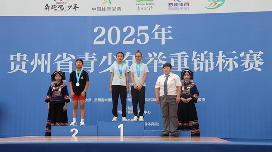 2025年貴州省青少年舉重錦標賽在羅甸開賽_fororder_頒獎現場