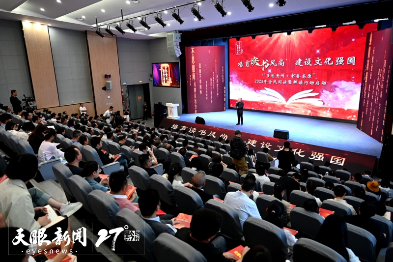 “多彩貴州·書香高原”2025年全民閱讀暨耕讀行動啟動