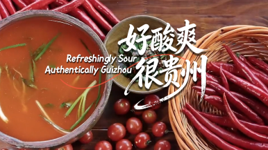 【鮮味中國·春醞】好酸爽 很貴州_fororder_微信圖片_20260129104244