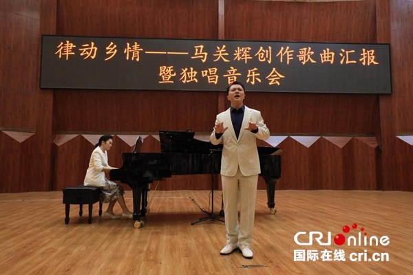 律動鄉情——馬關輝創作歌曲彙報暨獨唱音樂會在貴陽舉行 律動鄉情——馬關輝創作歌曲彙報暨獨唱音樂會在貴陽舉行_fororder_圖片1