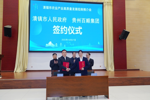 營商“沃土”育産業“金蛋” 貴陽清鎮農業招商會見證“服務優 産業強”雙優勢