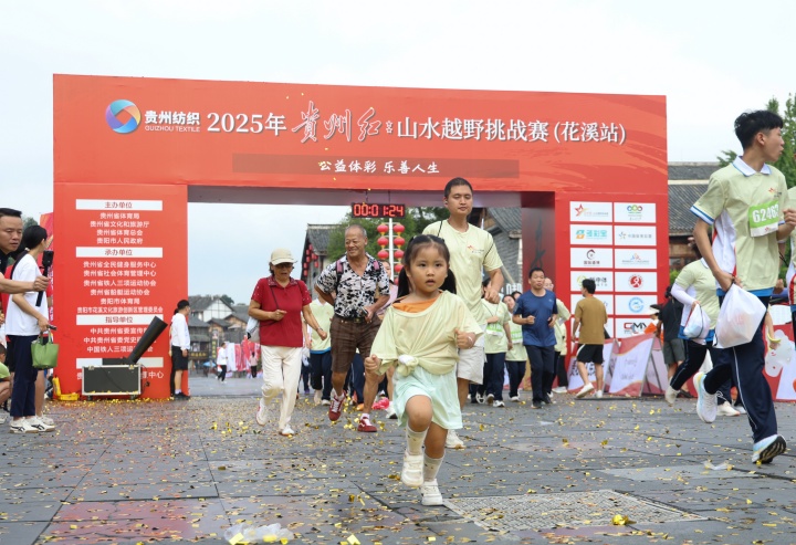 2025年貴州紅·山水越野挑戰賽（花溪站）開賽 2000余名選手23℃清涼中燃紅色運動激情