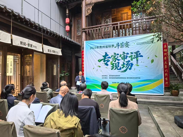 2025年貴州省秋季鬥茶賽專家審評會啟幕 2025年貴州省秋季鬥茶賽專家審評會啟幕_fororder_啟動儀式