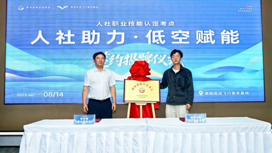 貴州省首個無人機領域人社職業技能等級認定考點正式落戶貴陽低空飛行服務基地_fororder_894a3d8d6b5e45438095936ec8634c32_s