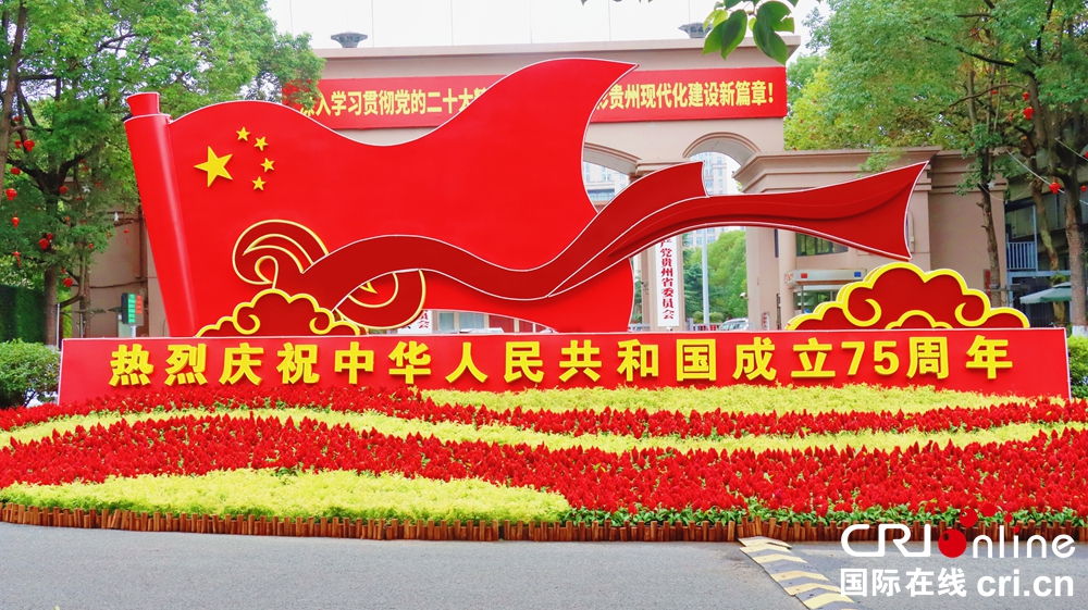 “中國紅”點亮貴陽 國慶氛圍滿城洋溢
