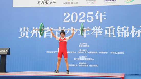 2025年貴州省青少年舉重錦標賽在羅甸開賽_fororder_比賽現場