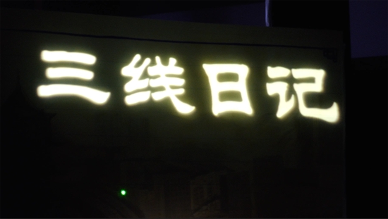 盤州原創大型話劇《三線日記》即將上演_fororder_a044ad345982b2b71fc4963c793275e077099b1a