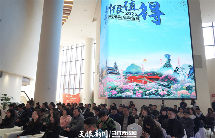 三次牽手 共繪多彩！“貴州很值得”2025系列活動在貴陽啟動_fororder_啟動儀式現場