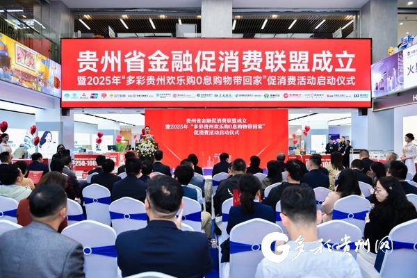 貴州成立金融促消費聯盟 推出“零息購物”活動釋放消費潛力_fororder_00304644606_e0d265b2