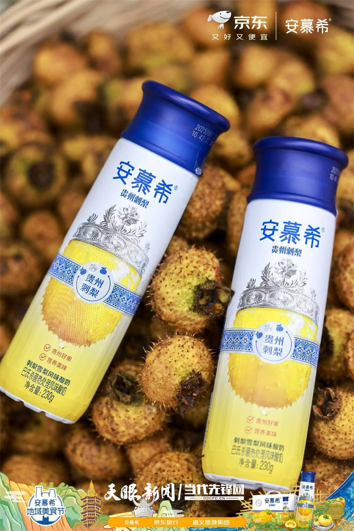 貴州刺梨産品上新！安慕希貴州刺梨雪梨酸奶新品發佈儀式在遵義舉行