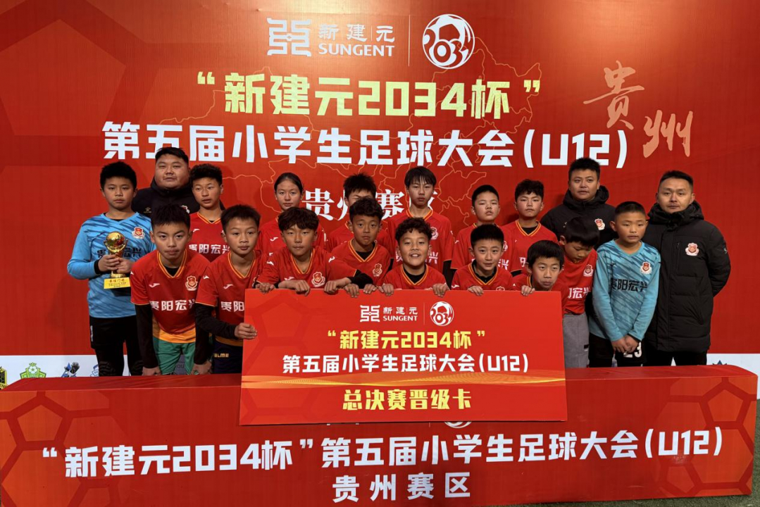 “2034杯”第五屆小學生足球大會貴州賽區落幕 兩支球隊晉級全國總決賽