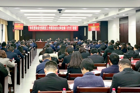 中共貴陽綜合保稅區工作委員會舉行2025年全體（擴大）會議