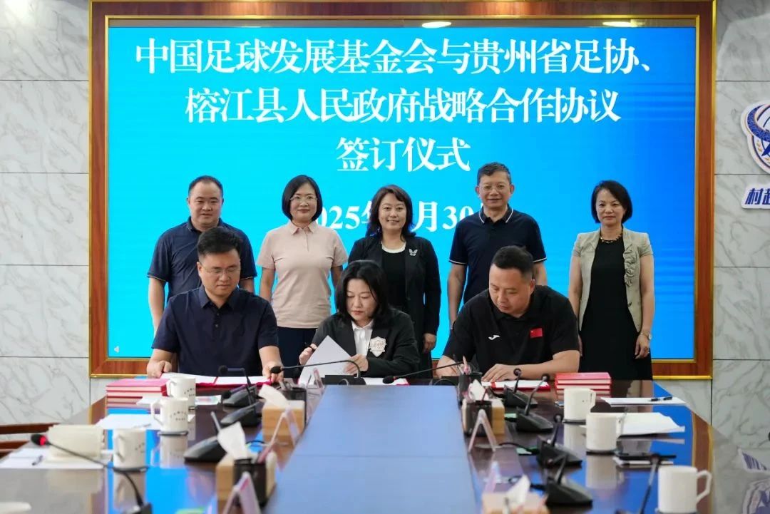 貴州省體育局與中國足球發展基金會、榕江縣簽訂戰略合作協議