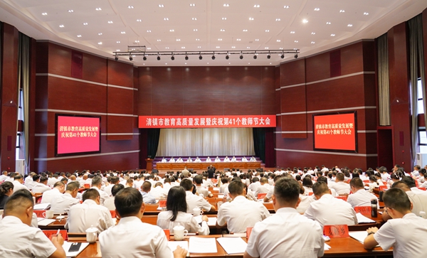 擎旗奮進興教育 貴陽清鎮市以磅薄之勢錨定教育強市新征程_fororder_清鎮市教育高品質發展暨慶祝第41個教師節大會 。彭克貴 攝