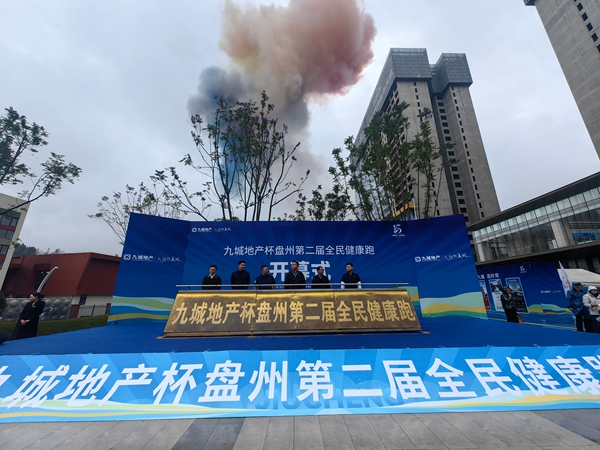 五千跑者燃情開跑 九城地産杯盤州第二屆全民健康跑成功舉辦 五千跑者燃情開跑 九城地産杯盤州第二屆全民健康跑成功舉辦_fororder_2