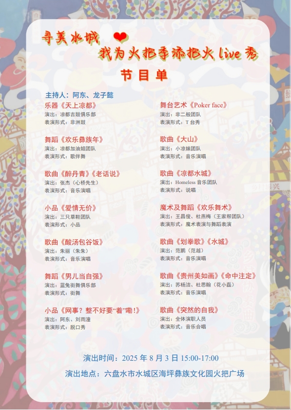 尋美水城！Live秀讓火把季彰顯獨特魅力