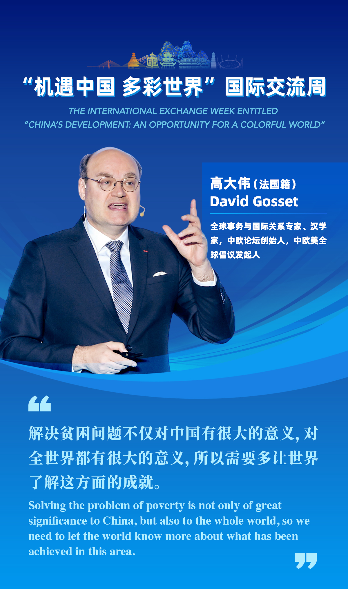 金句海報|“機遇中國 多彩世界”國際交流周專家觀點分享