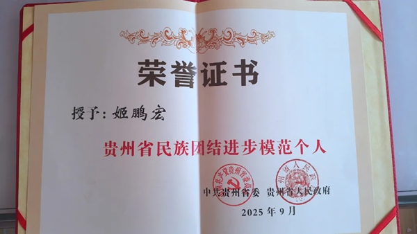 貴州省民族團結進步模範個人姬鵬宏：紮根鄉土踐初心 團結奮進促共富_fororder_1