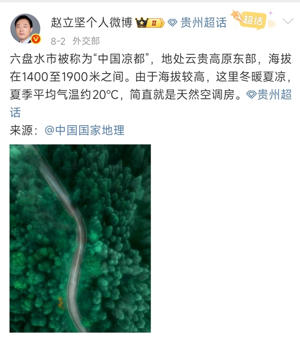 “中國涼都”有多圈粉？外交部趙立堅發博盛讚六盤水夏日清涼_fororder_微信圖片_2025-08-05_115756_181