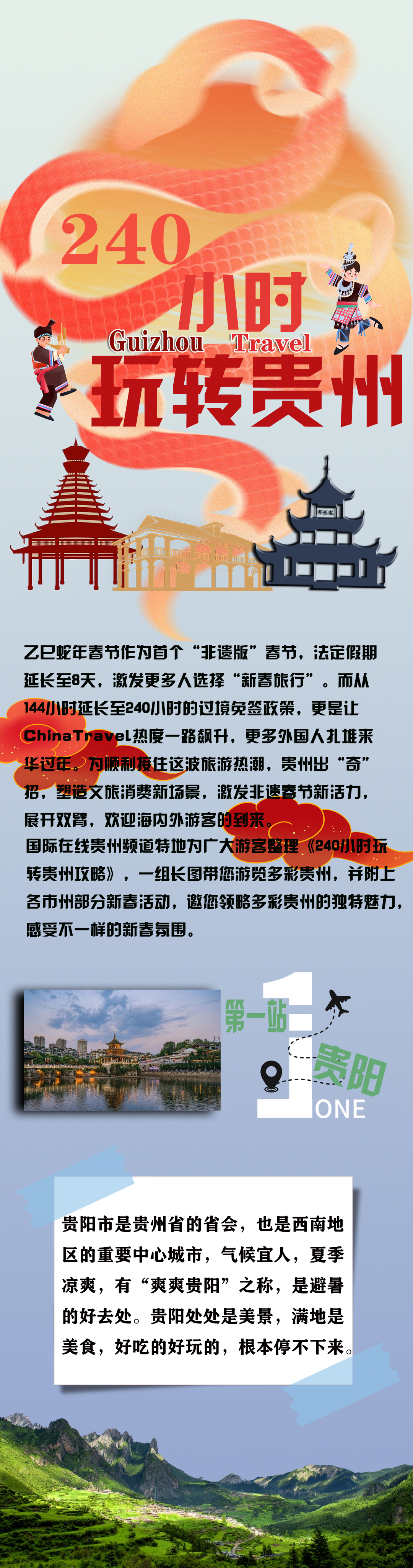 速覽240小時玩轉貴州攻略 共賞多彩貴州新春年味