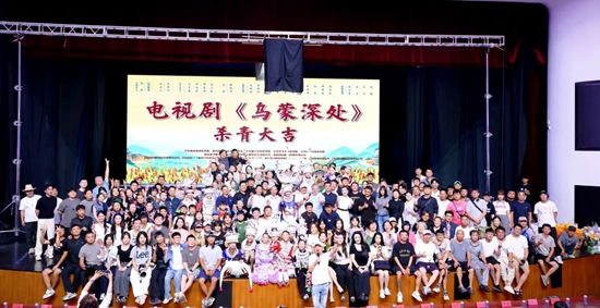 鄉村振興主題電視劇《烏蒙深處》在貴州仁懷殺青_fororder_640