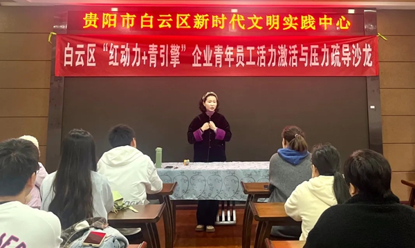 貴陽市白雲區開展“紅動力 青引擎”企業青年員工活力激活與壓力疏導沙龍_fororder_1111_副本