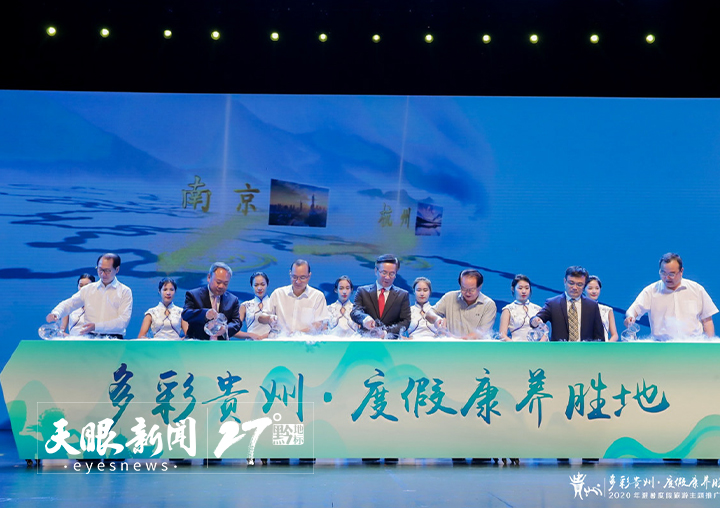 文旅新篇：一幅黔浙攜手繪就的詩意畫卷_fororder_2