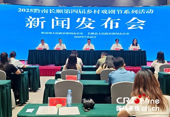 盛夏邀您來看戲 2025黔南長順第四屆鄉村戲劇節啟動_fororder_微信圖片_20250727141212