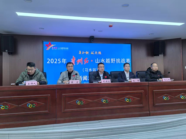 2025年貴州紅•山水越野挑戰賽（習水站）11月16日開賽_fororder_1