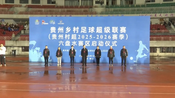 “羊肉粉隊”VS“烙鍋隊” 貴州村超六盤水賽區首戰打響_fororder_111