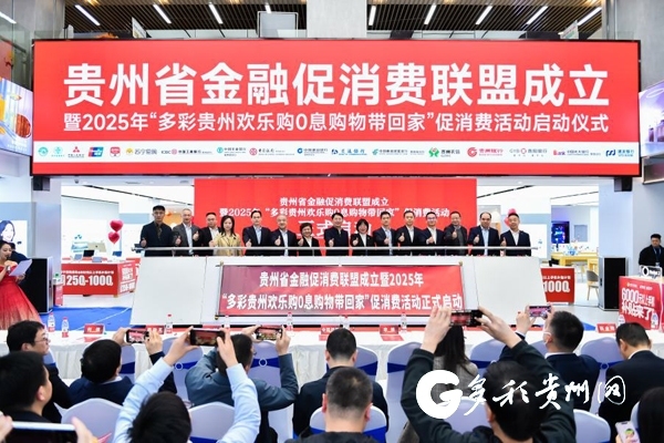 貴州成立金融促消費聯盟 推出“零息購物”活動釋放消費潛力_fororder_00304644607_33c53f37