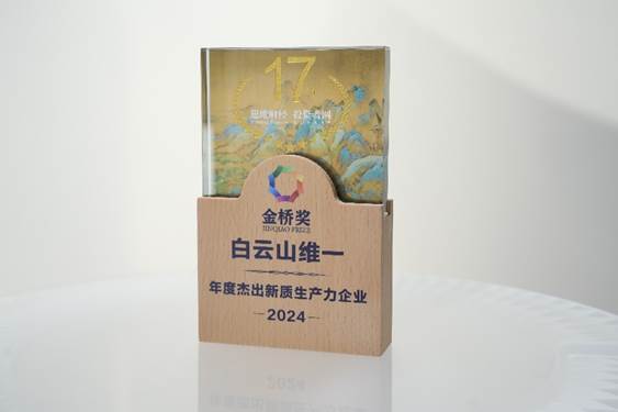 白雲山維一榮獲“2024 年金橋獎・年度傑出新質生産力企業”稱號