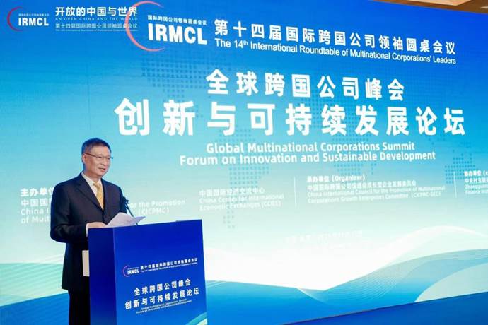 全球跨國公司峰會·創新與可持續發展論壇在京舉行