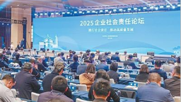 積極履行社會責任  更好展現擔當作為