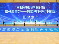 中國生物製造迎發展新機遇《生物解決方案的價值：增長和繁榮——展望2035年（中國版）》在南京發佈