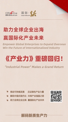 【産業力】助力全球企業出海 贏國際化産業未來_fororder_shu_副本