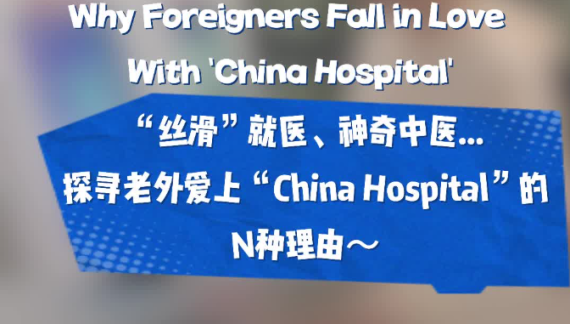 探尋老外愛上China Hospital的N種理由_fororder_螢幕截圖 2025-12-03 092455