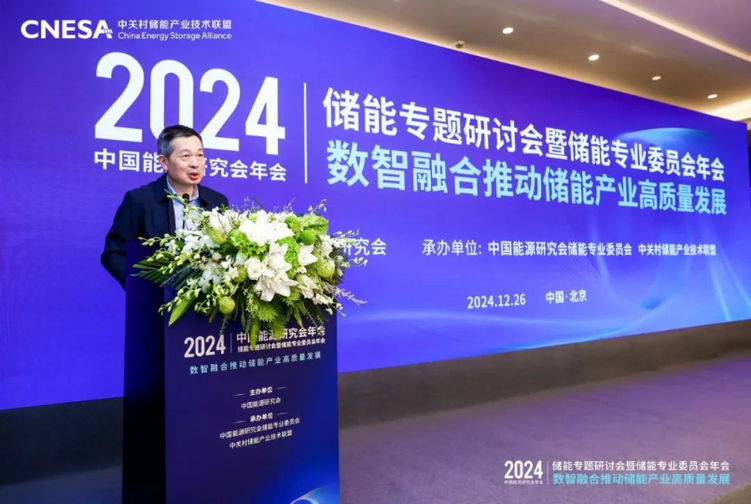 2024中國能源研究會年會儲能專題研討會在京召開