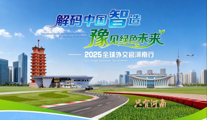 解碼中國智造·豫見綠色未來——2025全球外交官河南行_fororder_解碼中國智造-豫見綠色未來-4