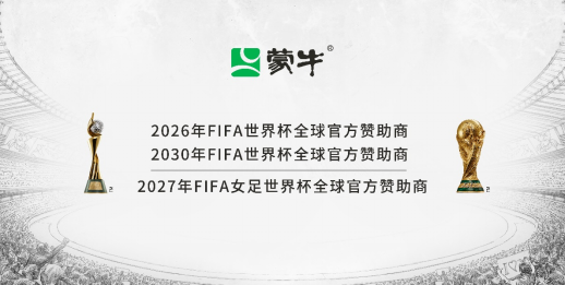 蒙牛乳業攜手國際足聯啟動2026世界盃護旗手選拔
